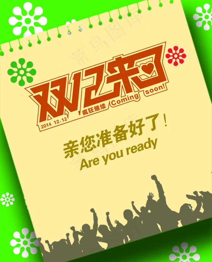 双十二活动宣传海报psd模版下载