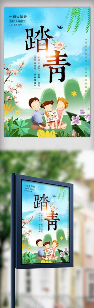 春游踏青海报.psd