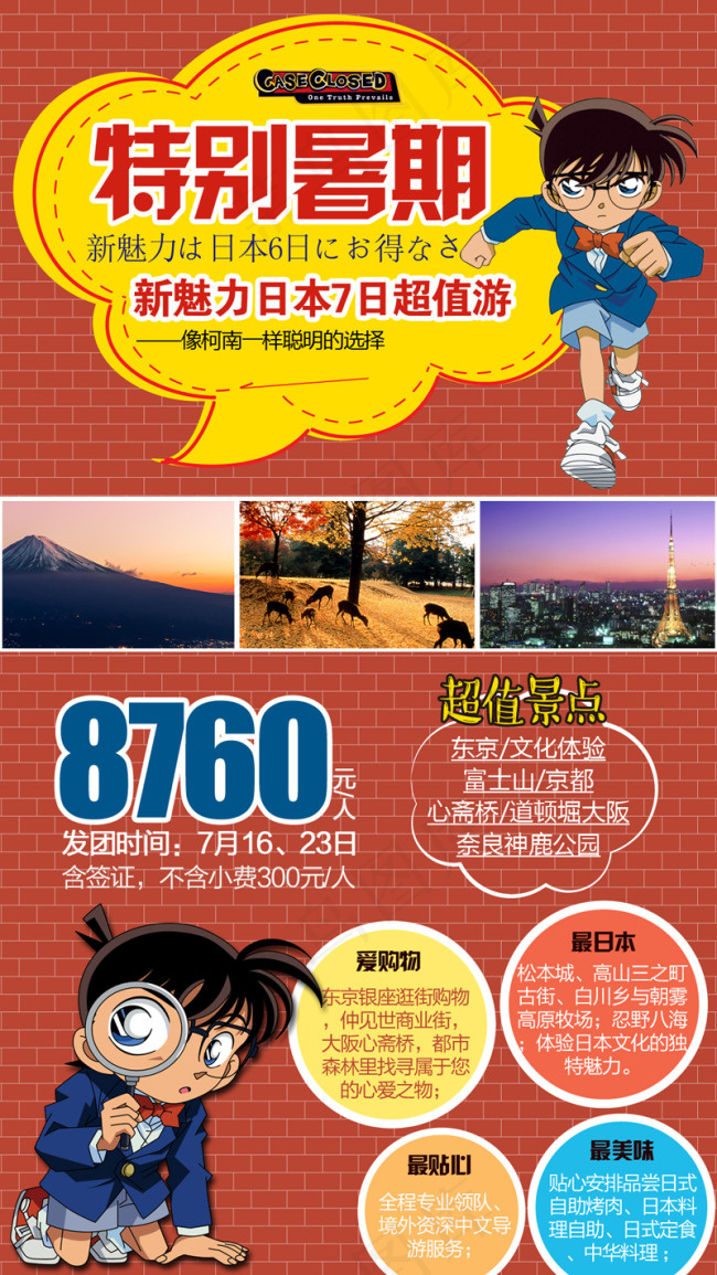 日本暑期游(1080X1920(DPI:72))psd模版下载