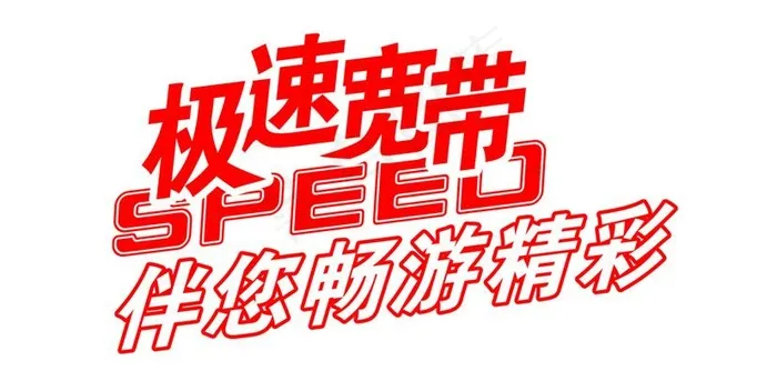 联通极带宽带标志图片psd模版下载