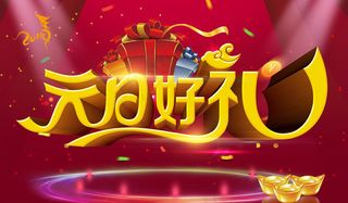 元旦好礼海报背景设计PSD素材