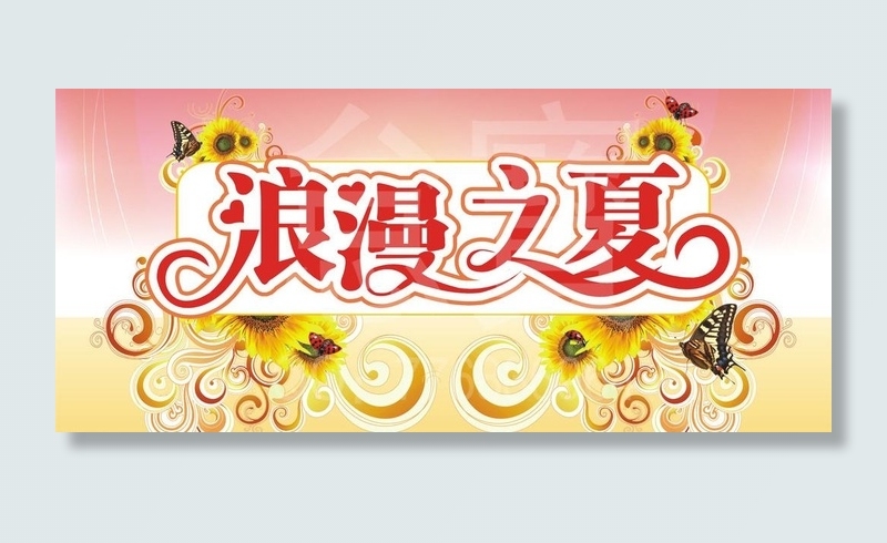 浪漫之夏海报图片