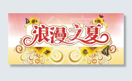 浪漫之夏海报图片