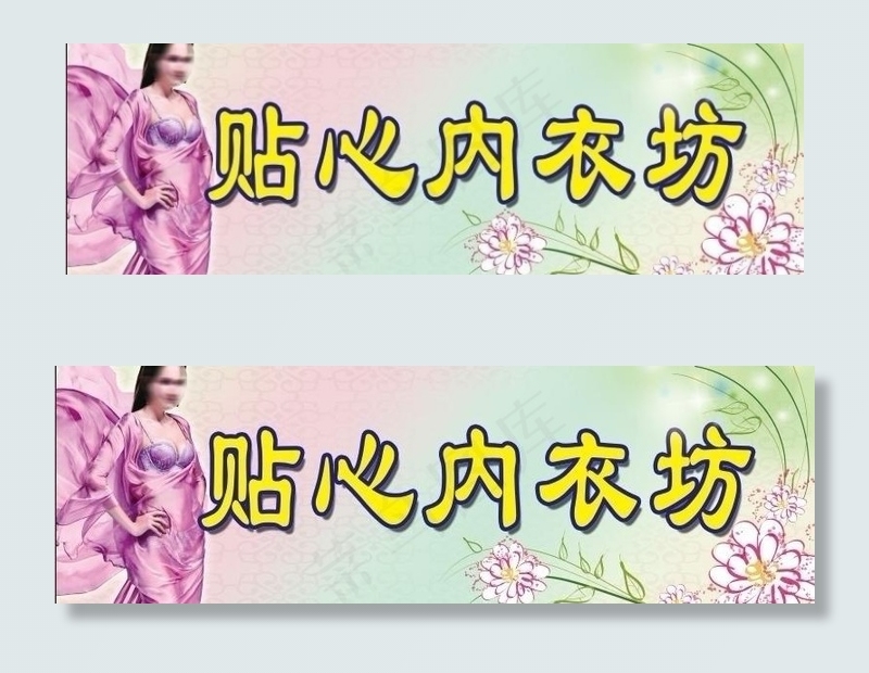 内衣店招牌图片(6240X2362(DPI:50))psd模版下载