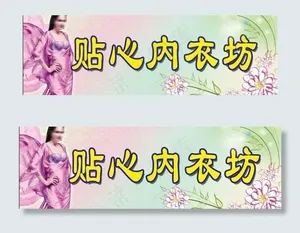内衣店招牌图片