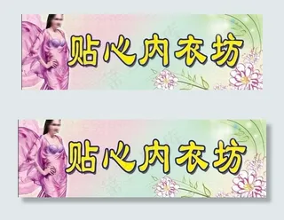 内衣店招牌图片