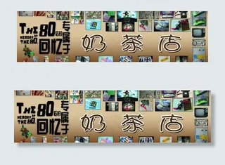 80后奶茶店招牌图片