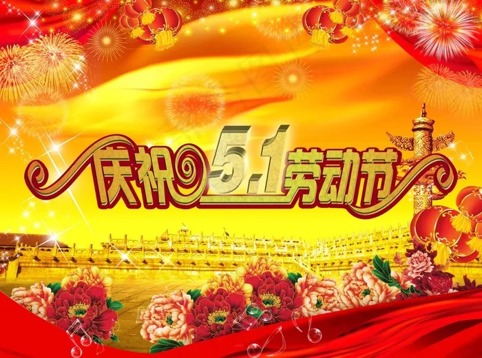 51劳动节海报(5610X4167(DPI:500))psd模版下载