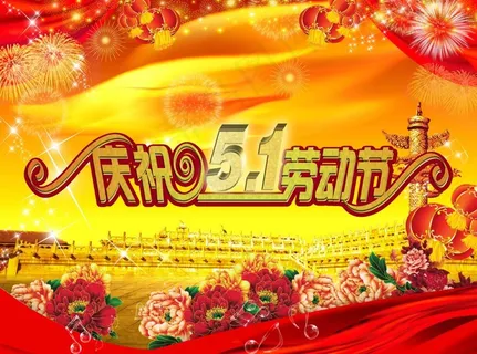51劳动节海报