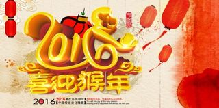喜迎猴年海报