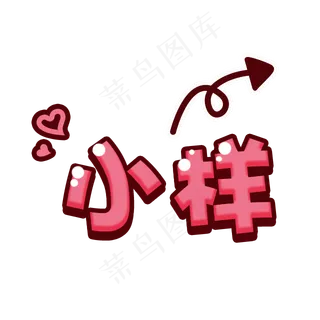 可爱综艺节目字体表情弹幕素材