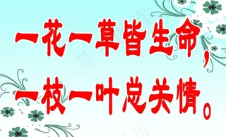 绿化标语牌图片