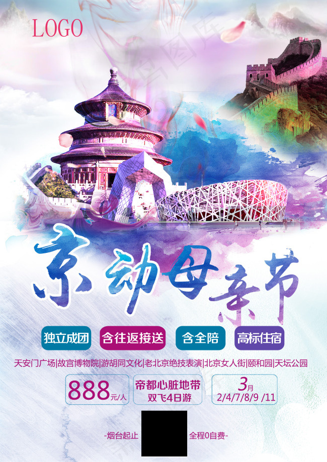 母亲节北京游(2480X3508(DPI:300))psd模版下载