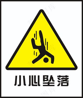 小心坠落