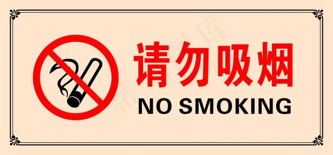 请勿吸烟cdr矢量模版下载