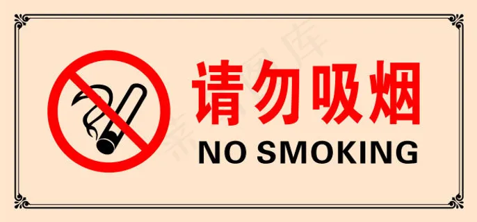请勿吸烟