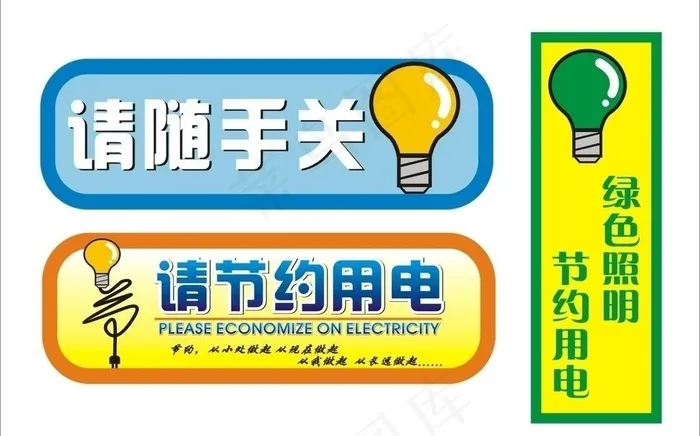 请节约用电图片cdr矢量模版下载