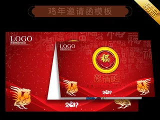2017鸡年贺卡邀请函设计模板