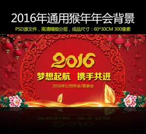2016猴年通用晚会年会舞台背景