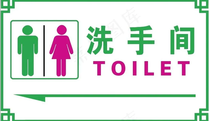 洗手间指示牌图片psd模版下载
