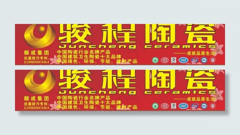 骏程陶瓷海报图片cdr矢量模版下载