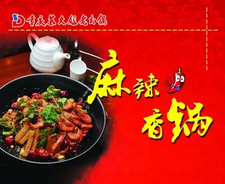 麻辣香锅海报