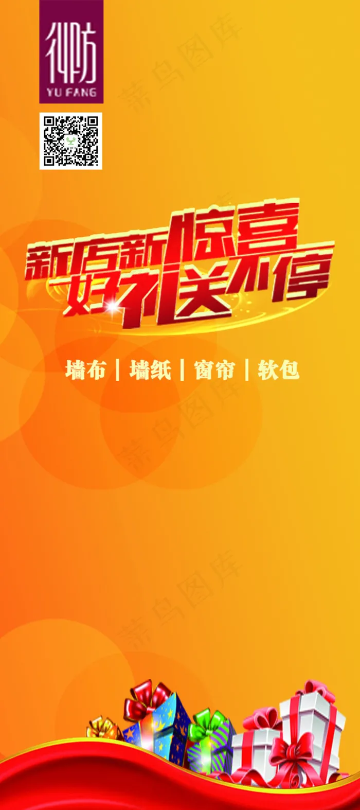 新店开业展架海报psd模版下载