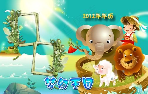 2012梦幻王国儿童年历封面图片
