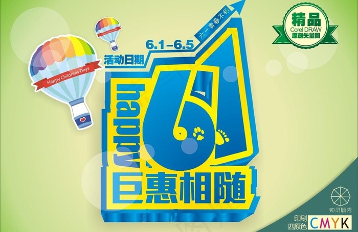 六一海报图片cdr矢量模版下载