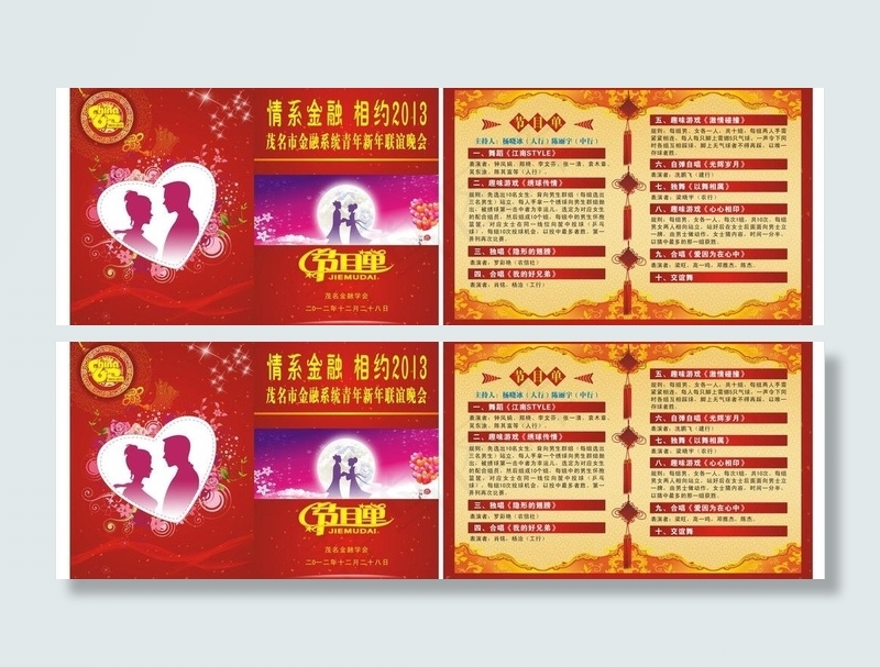 情系金融联谊晚会节目单图片cdr矢量模版下载