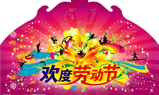 欢度劳动节图片