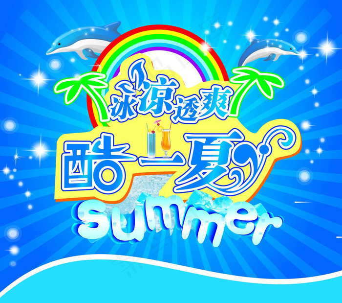 酷夏一族素材下载