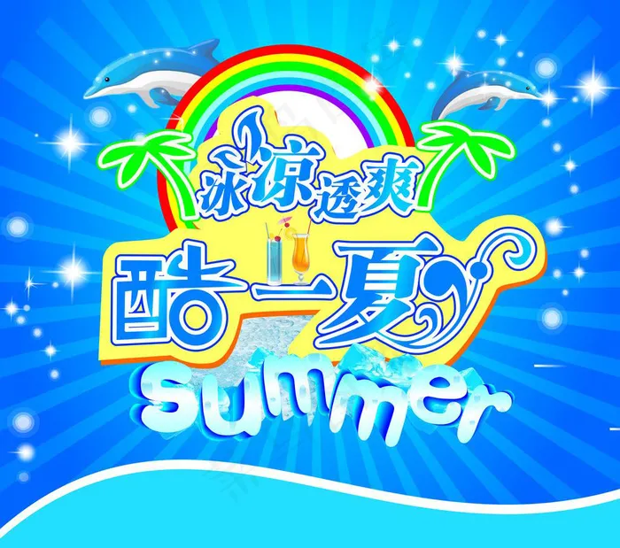 酷夏一族素材下载psd模版下载