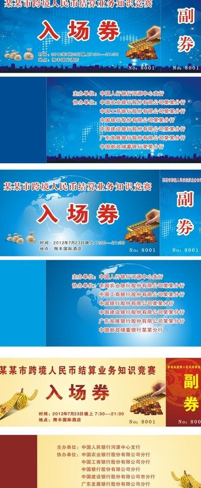 入场卷图片(210X297)cdr矢量模版下载