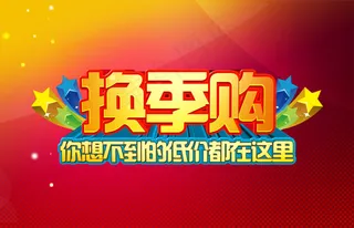 优惠低价换购季海报PSD分层