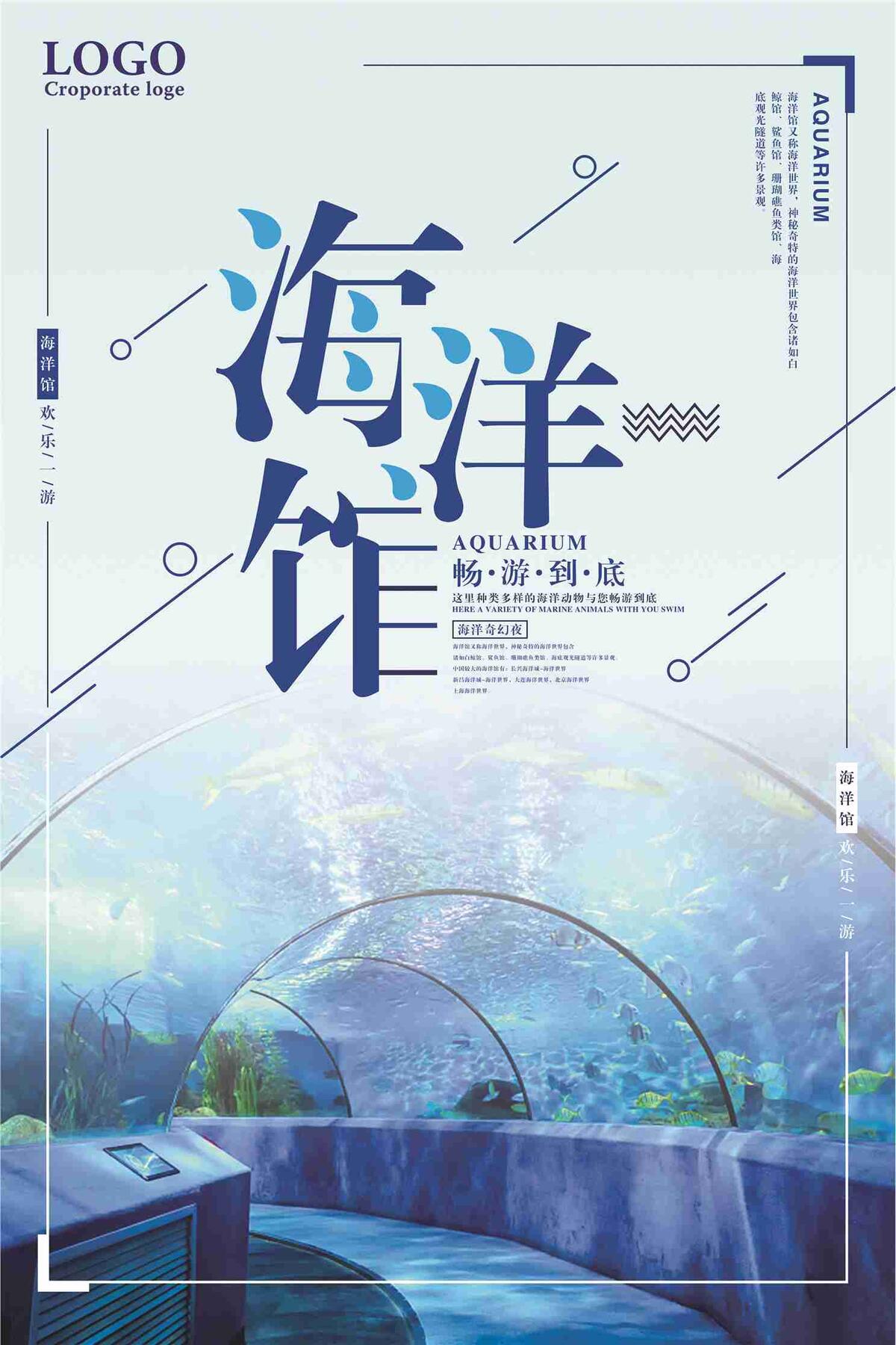 海洋馆畅游到底宣传海报设计(7087X10631(DPI:300))psd模版下载