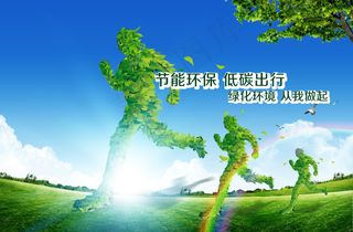 绿色 健康 环保 公益广告