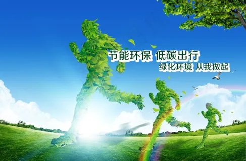 绿色 健康 环保 公益广告 绿色 健康 环保 公益广告