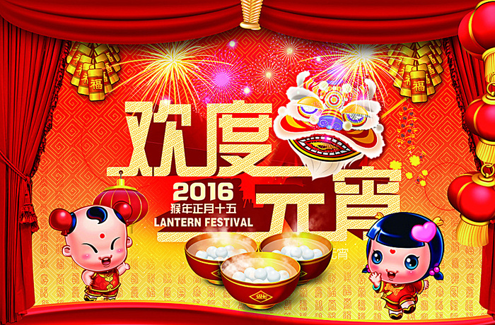 欢乐闹元宵图片(7087X4724(DPI:300))psd模版下载