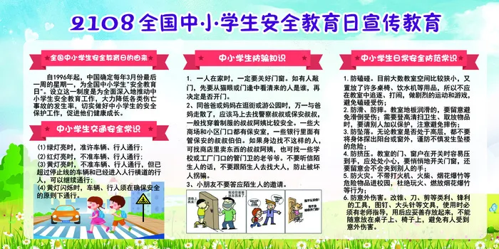 可爱卡通全国中小学安全教育日展板