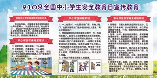 可爱卡通全国中小学安全教育日展板