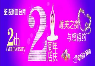 圣洁瑜伽周年店庆图片