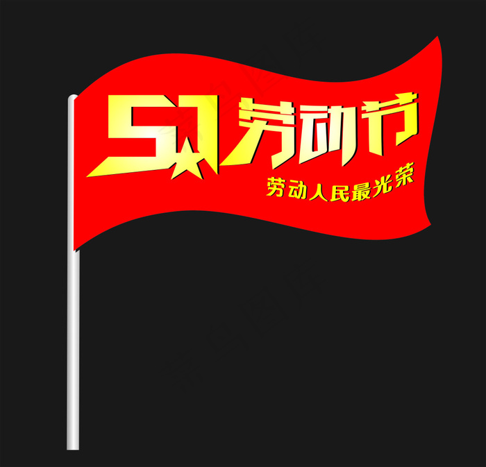 5.1劳动节cdr矢量模版下载