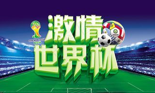 激情世界杯广告海报PSD分层素材