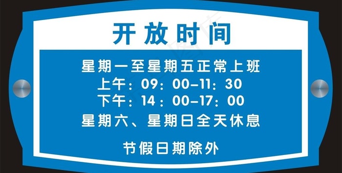 开放时间图片cdr矢量模版下载