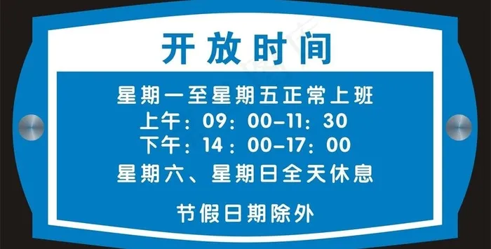 开放时间图片cdr矢量模版下载