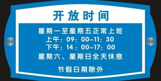 开放时间图片