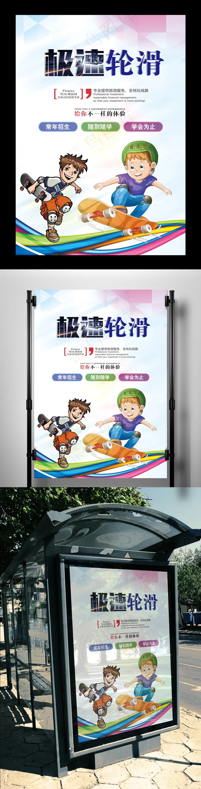2017年时尚炫彩滑轮运动海报(7087X10630(DPI:300))psd模版下载