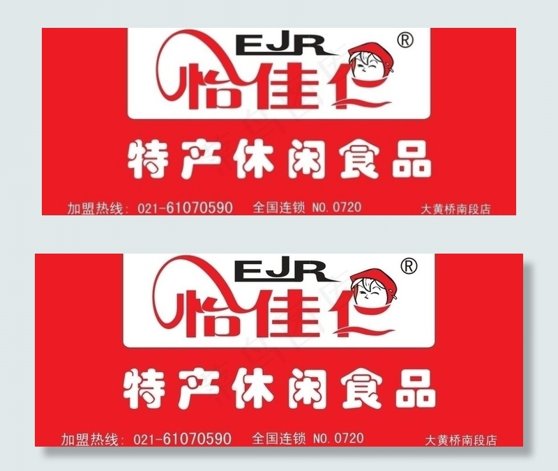 怡佳仁门头设计图片cdr矢量模版下载