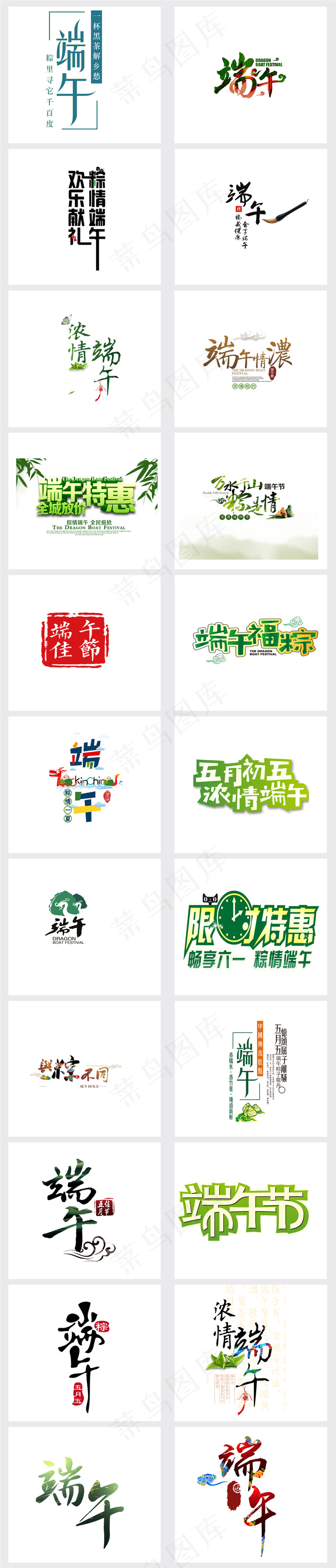 端午节艺术字PNG立体字设计素材(3821X17838(DPI:96))psd模版下载
